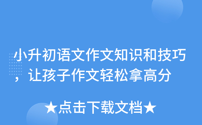 小升初语文作文知识和技巧，让孩子作文轻松拿高分