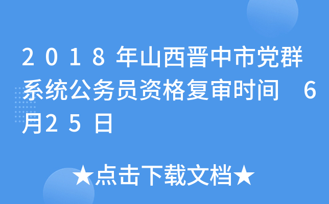 2018年山西晋中市党群系统公务员资格复审时间 6月25日