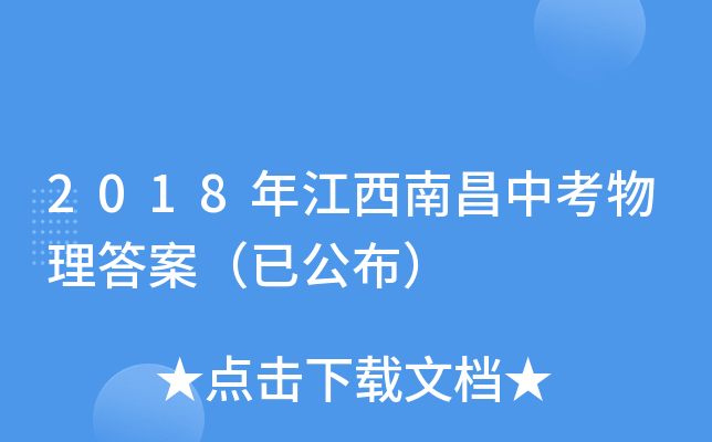 2018年江西南昌中考物理答案（已公布）