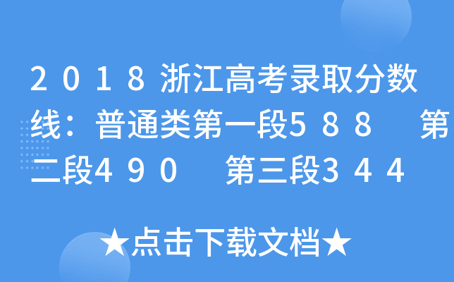 2018㽭߿ȡ?jn)?sh)(xin)ͨ(li)һ588 ڶ490 344
