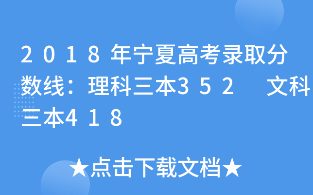 2018年宁夏高考录取分数线：理科三本352 文科三本418