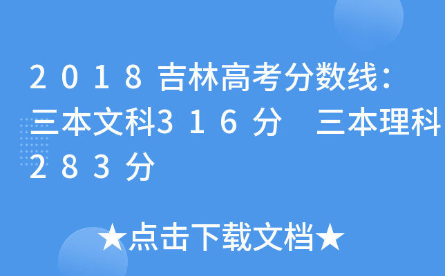 2018吉林高考分数线：三本文科316分 三本理科283分