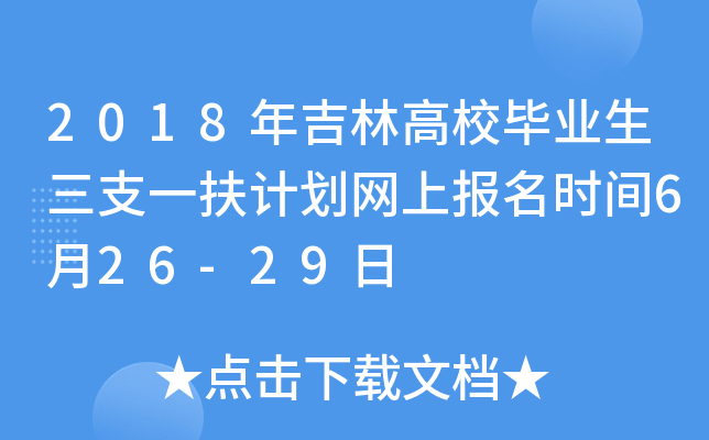 2018年吉林高校毕业生三支一扶计划网上报名时间6月26-29日