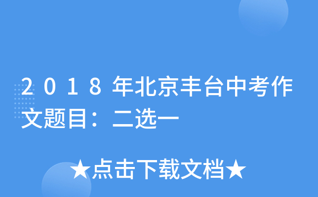 2018年北京丰台中考作文题目：二选一