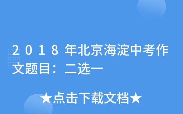 2018年北京海淀中考作文题目：二选一