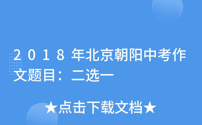 2018年北京朝阳中考作文题目：二选一