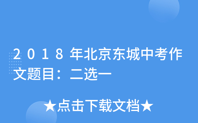 2018年北京东城中考作文题目：二选一