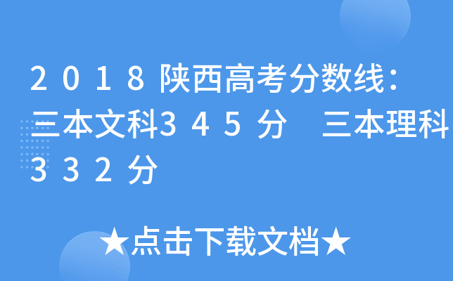 2018陕西高考分数线：三本文科345分 三本理科332分