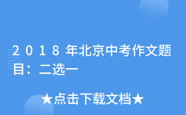 2018年北京中考作文题目：二选一