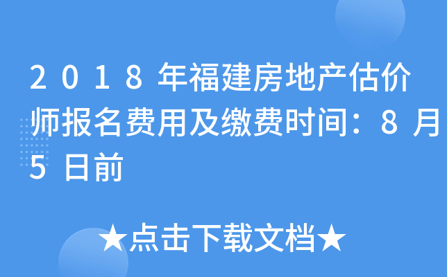 2018年福建房地产估价师报名费用及缴费时间：8月5日前