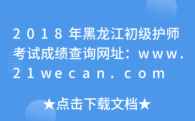 2018年黑龙江初级护师考试成绩查询网址：www.21wecan.com