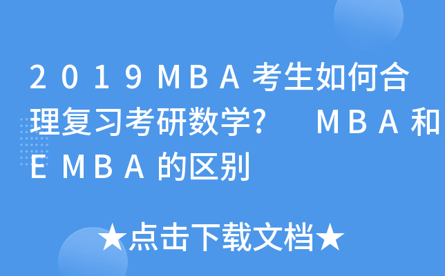 2019MBAκ(f)(x)Д(sh)W(xu)? MBAEMBAą^(q)e