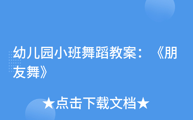 幼儿园小班舞蹈教案：《朋友舞》