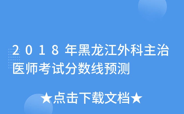 2018年黑龙江外科主治医师考试分数线预测