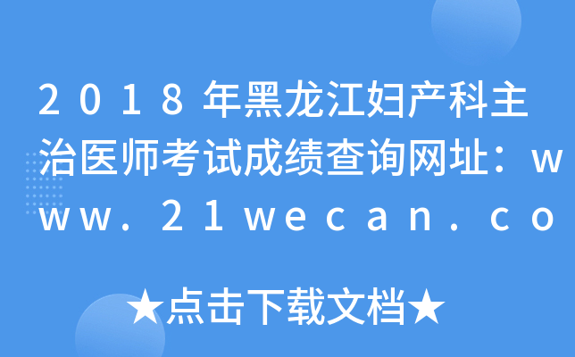 2018年黑龙江妇产科主治医师考试成绩查询网址：www.21wecan.com