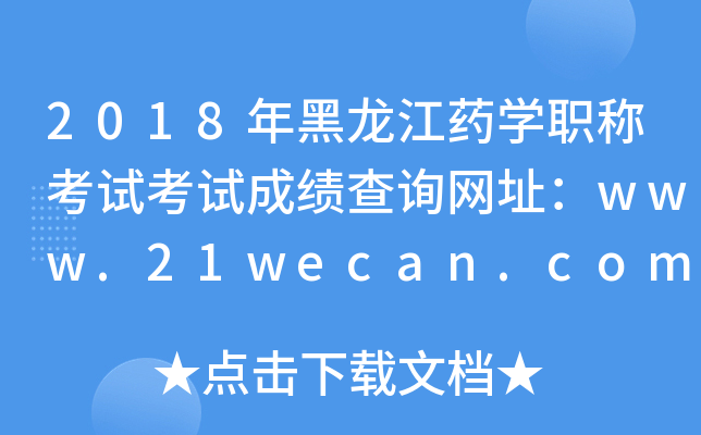 2018年黑龙江药开云kaiyun(中国)职称考试考试成绩查询网址：www.21wecan.com