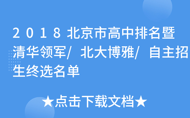 2018北京市高中排名暨清华领军/北大博雅/自主招生终选名单