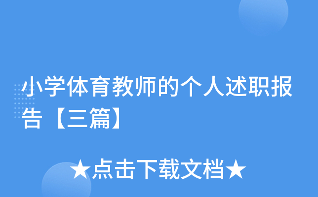 小开云kaiyun(中国)体育教师的个人述职报告【三篇】
