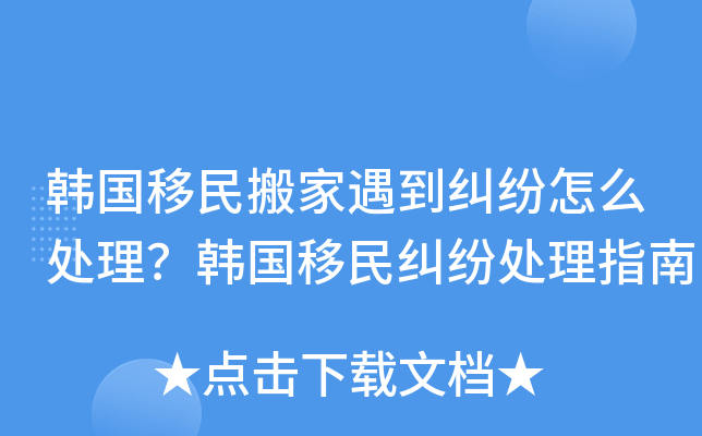 韩国移民搬家遇到纠纷怎么处理？韩国移民纠纷处理指南