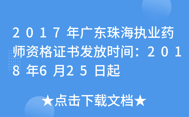 2017年广东珠海执业药师资格证书发放时间：2018年6月25日起