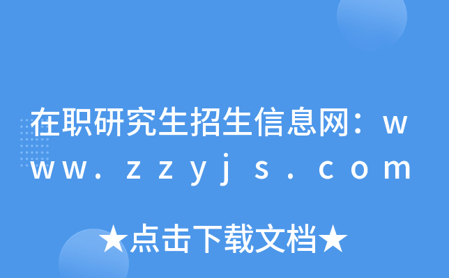 在职研究生招生信息网：www.zzyjs.com