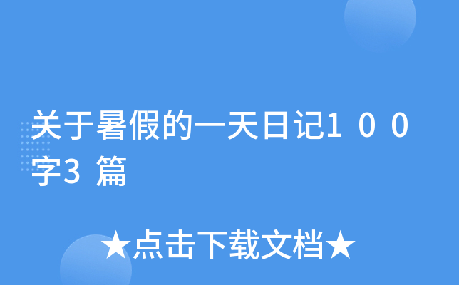 关于暑假的一天日记100字3篇