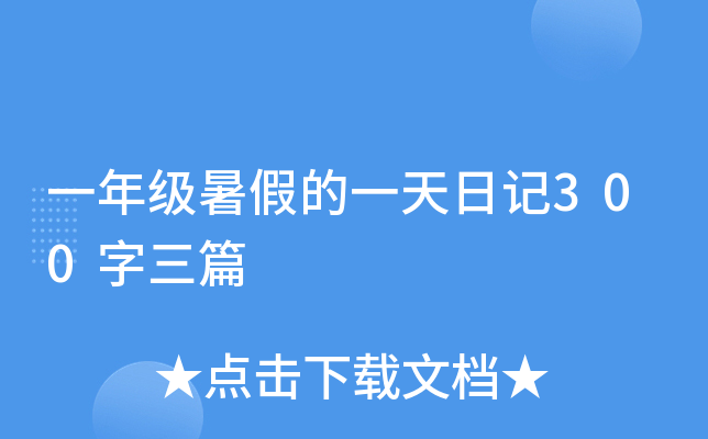 一年级暑假的一天日记300字三篇