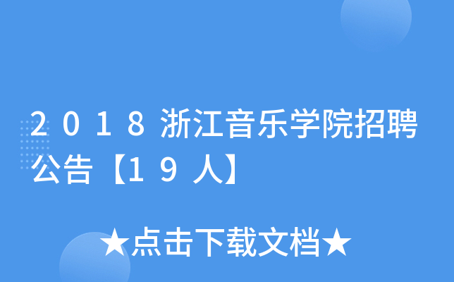 2018㽭(l)W(xu)ԺƸ桾19ˡ