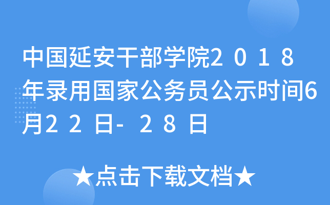 中国延安干部开云kaiyun(中国)院2018年录用国家公务员公示时间6月22日-28日
