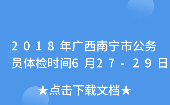 2018年广西南宁市公务员体检时间6月27-29日