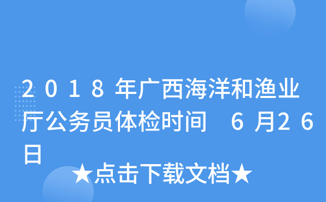 2018年广西海洋和渔业厅公务员体检时间 6月26日