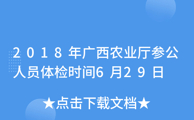 2018年广西农业厅参公人员体检时间6月29日