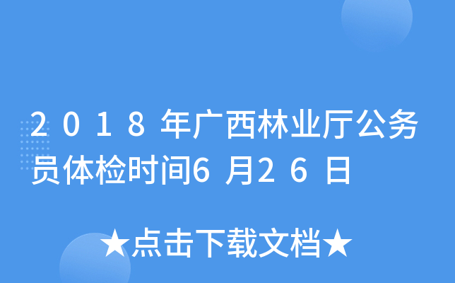 2018年广西林业厅公务员体检时间6月26日