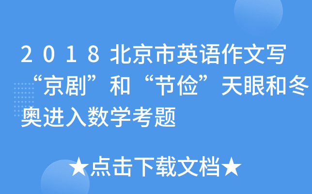 2018北京市英语作文写“京剧”和“节俭”天眼和冬奥进入数学考题