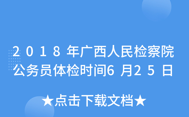 2018年广西人民检察院公务员体检时间6月25日