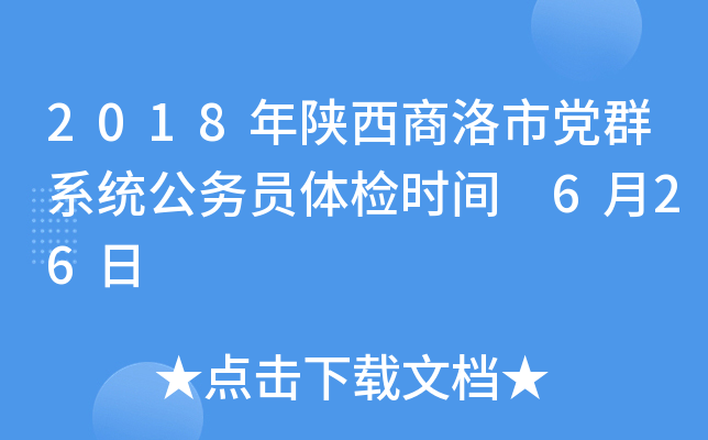2018年陕西商洛市党群系统公务员体检时间 6月26日