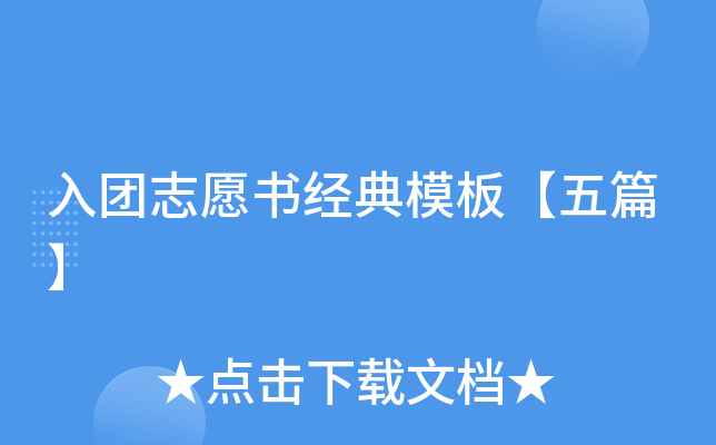 入团志愿书经典模板【五篇】