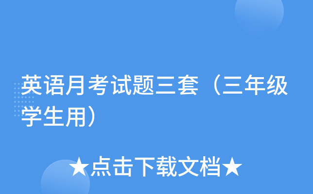 英语月考试题三套（三年级开云kaiyun(中国)生用）