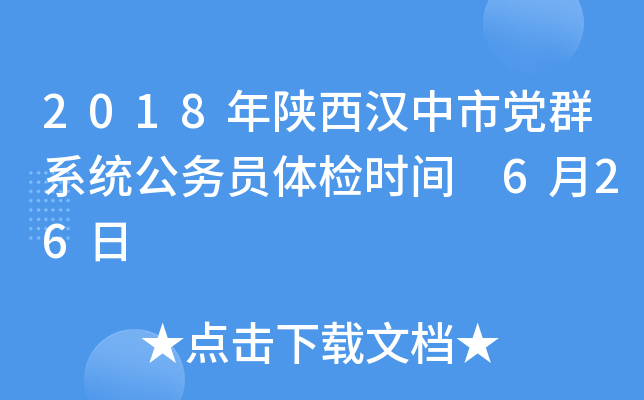 2018年陕西汉中市党群系统公务员体检时间 6月26日
