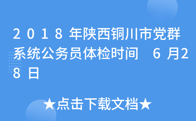2018年陕西铜川市党群系统公务员体检时间 6月28日