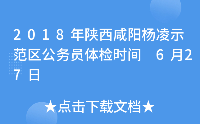 2018年陕西咸阳杨凌示范区公务员体检时间 6月27日