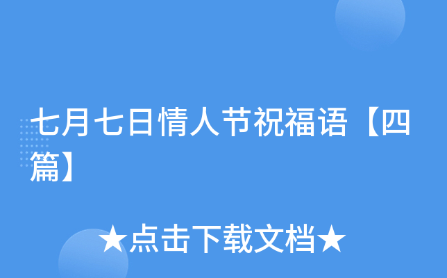 七月七日情人节祝福语【四篇】