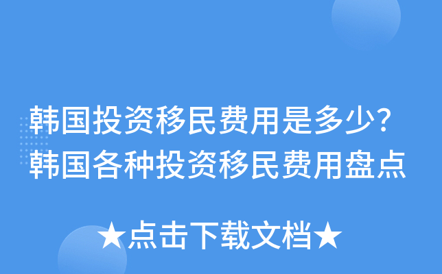 韩国投资移民费用是多少？韩国各种投资移民费用盘点