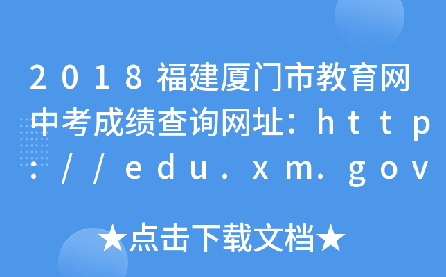 2018BTнW(wng)пɿԃW(wng)ַhttp://edu.xm.gov.cn/