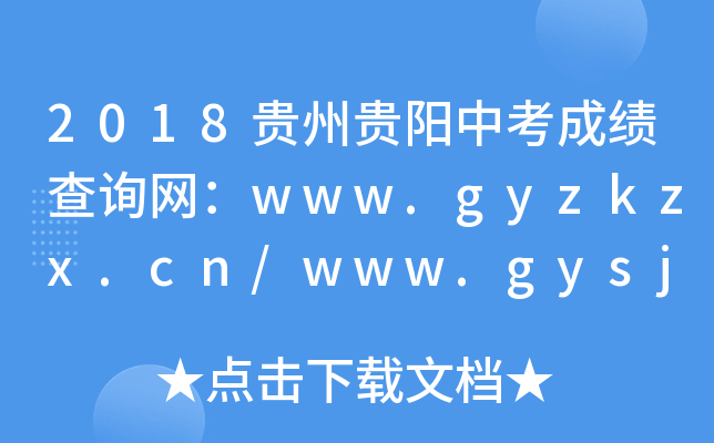 2018FF(yng)пɿ(j)ԃW(wng)www.gyzkzx.cn/www.gysjyw.gov.cn