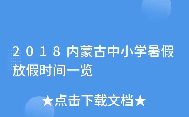 2018内蒙古中小开云kaiyun(中国)暑假放假时间一览
