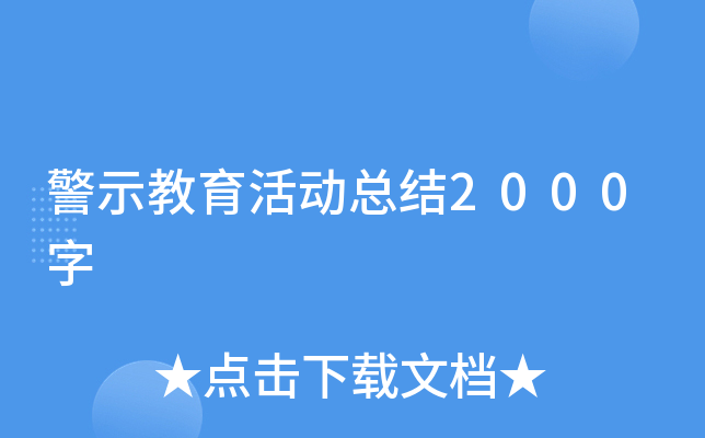 警示教育活动总结2000字