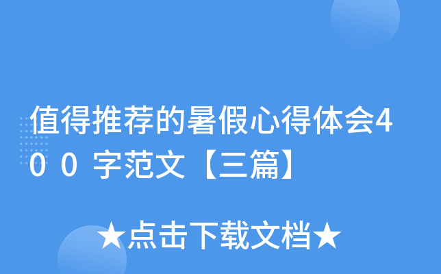 值得推荐的暑假心得体会400字范文【三篇】