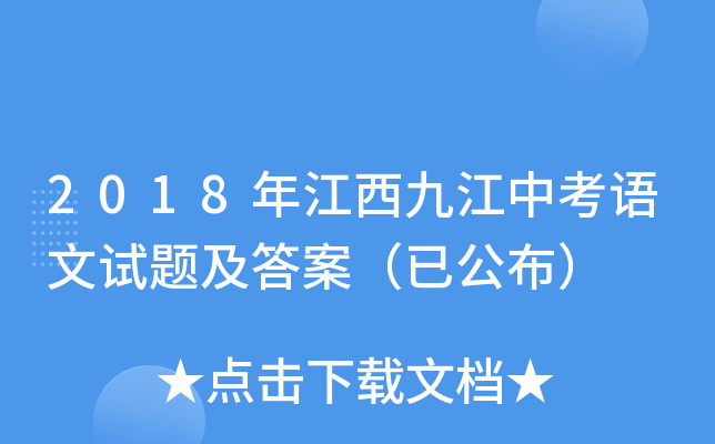 2018年江西九江中考语文试题及答案（已公布）