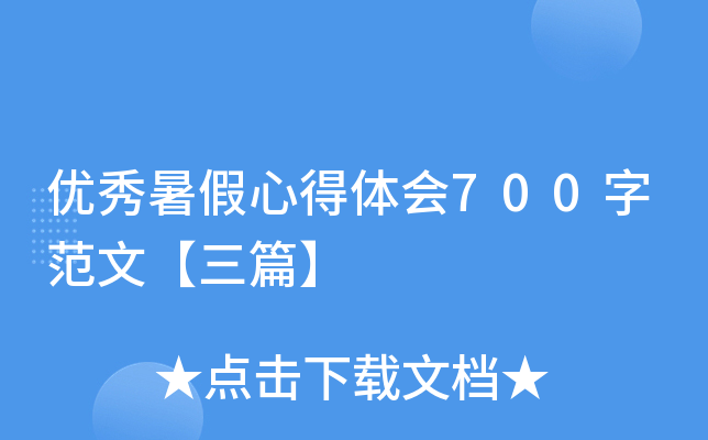 优秀暑假心得体会700字范文【三篇】